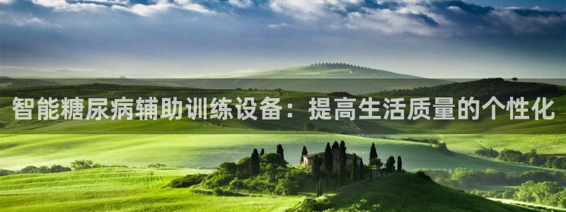 球客岛官网下载平台注册流程图：智能糖尿病辅助训练设备：提高生