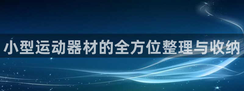 球客岛官网下载招商电话号码查询：小型运动器材的全方位整理与收