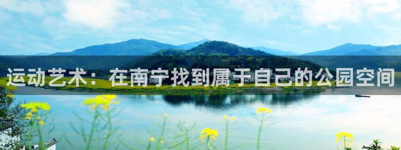 球客岛官网下载联系电话：运动艺术：在南宁找到属于自己