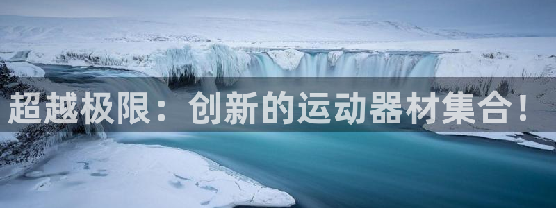 球客岛官网下载招商电话号码是多少：超越极限：创新的运