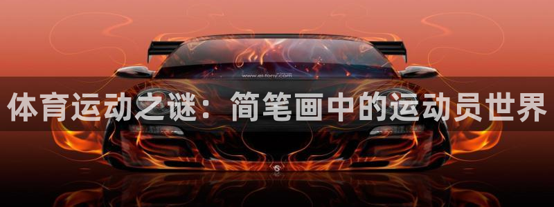 球客岛官方正版app娱乐平台：体育运动之谜：简笔画中的运动员