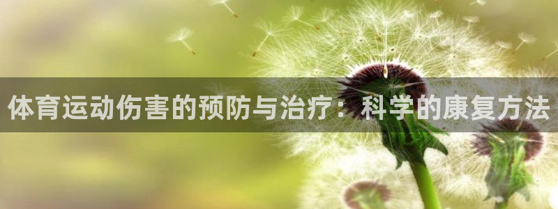 3377体育网页登录入口：体育运动伤害的预防与治疗：科学的康复方法